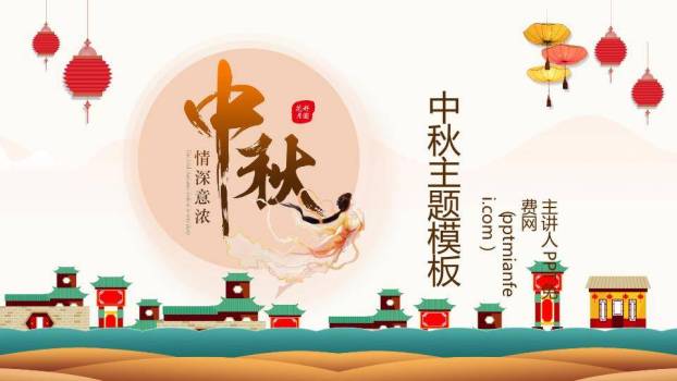 JI-000246情深意浓中秋节主题PPT模板0