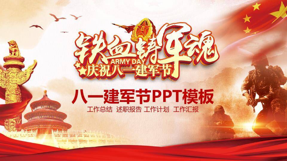 JI-000247庆祝八一建军节PPT模板0