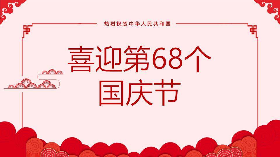 JI-000248庆祝国庆节PowerPoint模板0