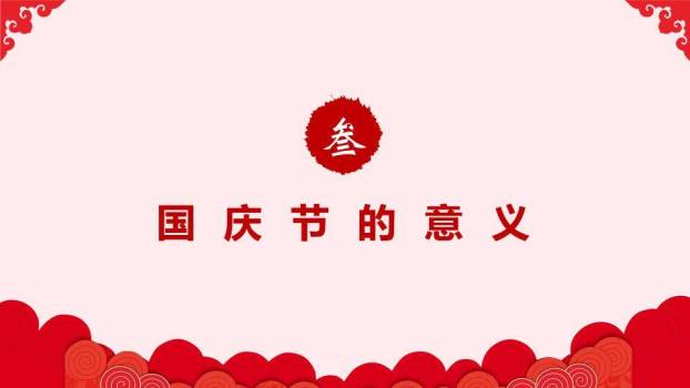 JI-000248庆祝国庆节PowerPoint模板1