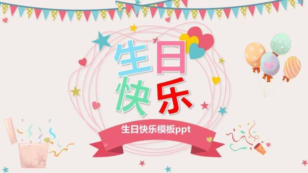 JI-000250庆祝生日周岁相册PPT模板0