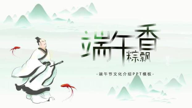 JI-000251屈原背景端午节PPT模板下载0