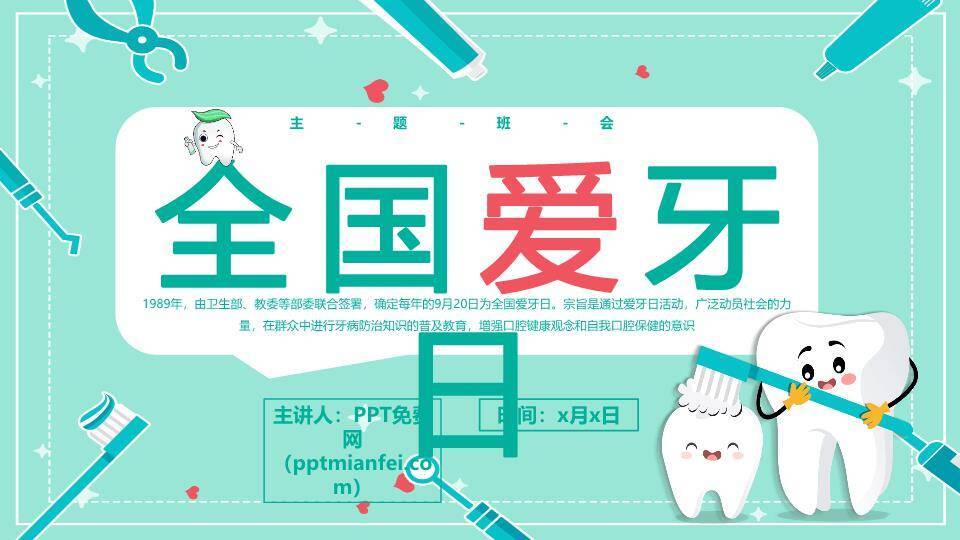 JI-000252全国爱牙日宣传知识PPT模板0