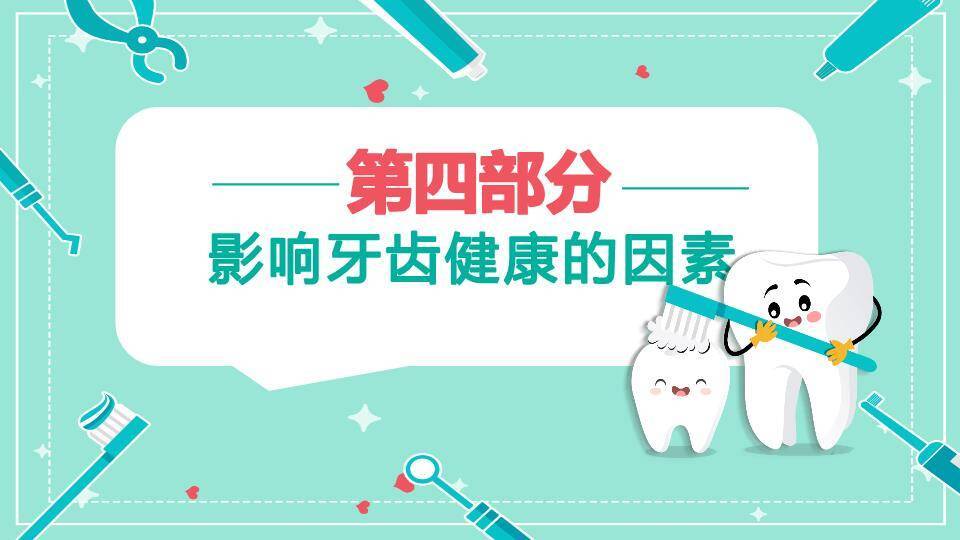 JI-000252全国爱牙日宣传知识PPT模板4