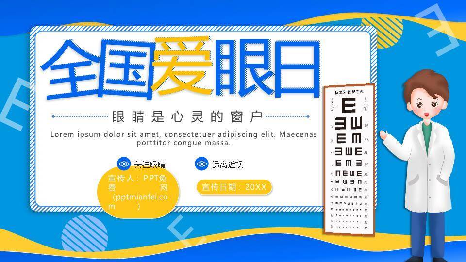 JI-000253全国爱眼日护眼宣传PPT模板0