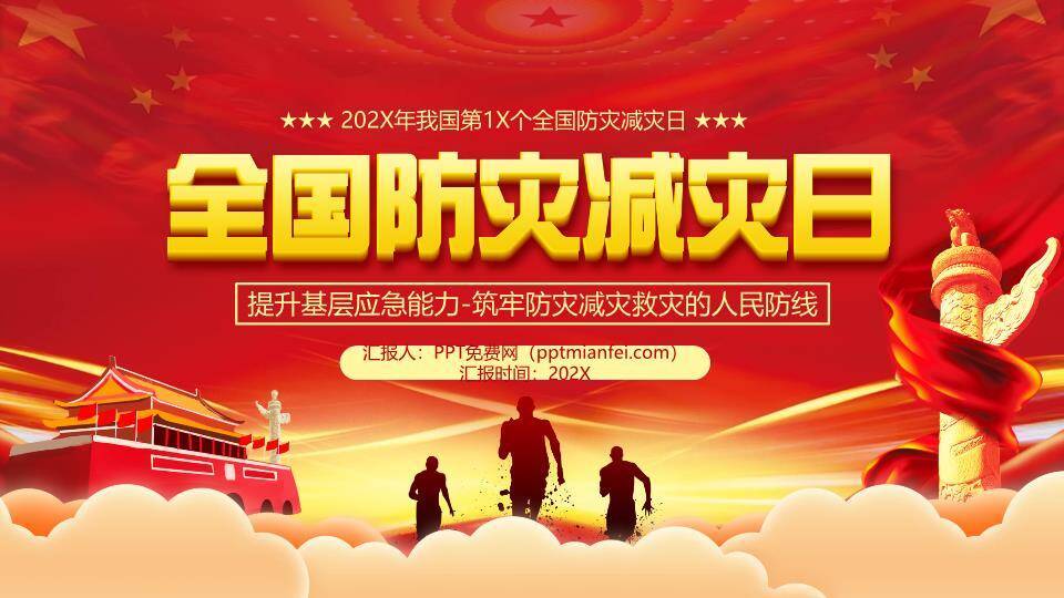 JI-000254全国防灾减灾日宣传PPT模板0