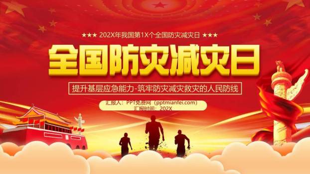 JI-000254全国防灾减灾日宣传PPT模板0