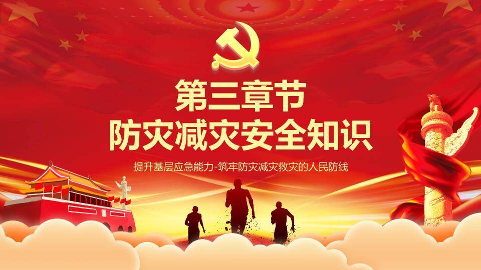 JI-000254全国防灾减灾日宣传PPT模板5