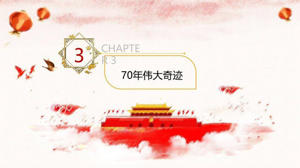 JI-000257热烈庆祝建国70周年PPT模板5