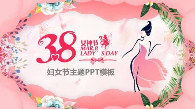 JI-000260三八妇女节女神节PPT模板0