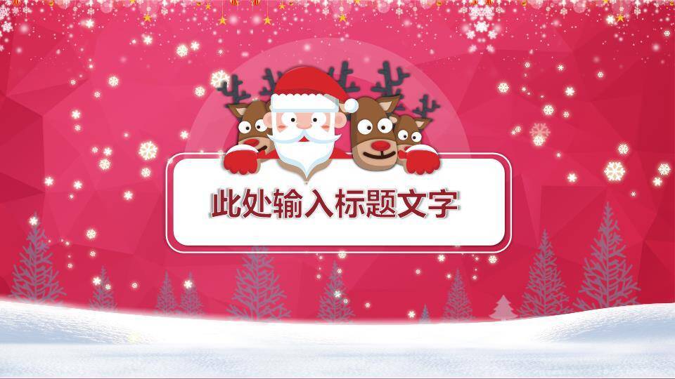 JI-000272圣诞快乐庆祝圣诞节PPT模板6