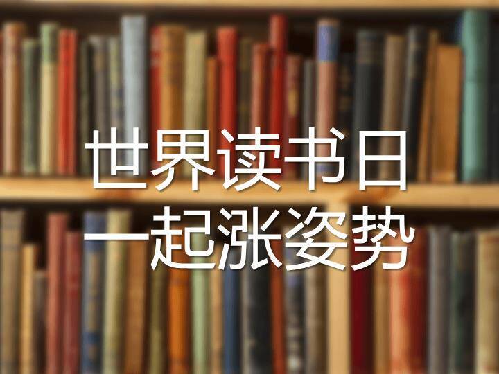JI-000279世界读书日PPT作品4月23日6