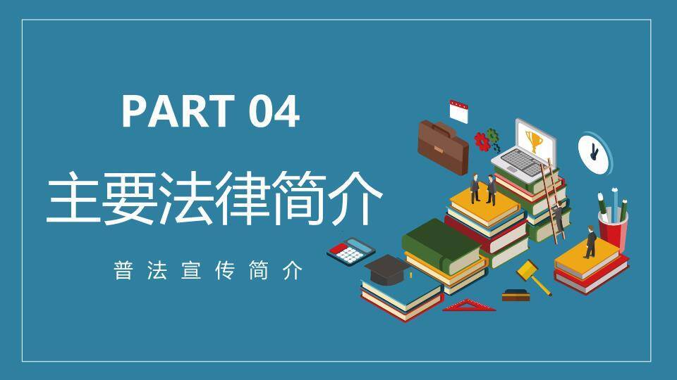 JI-000281世界法律日普法宣传PPT模板8