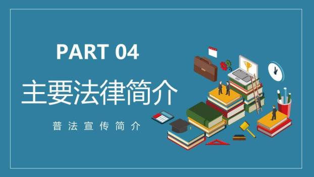 JI-000281世界法律日普法宣传PPT模板8