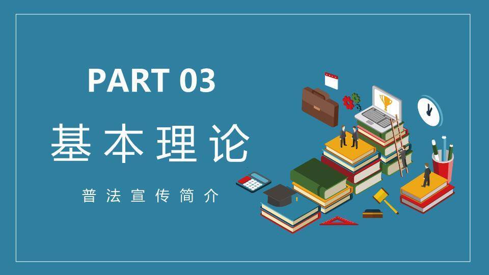 JI-000281世界法律日普法宣传PPT模板1