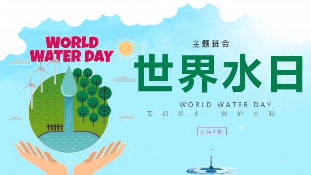 JI-000283世界水日主题班会PPT模板0