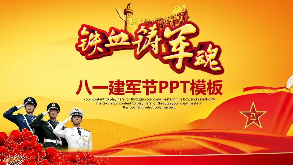JI-000290铁血铸军魂建军节PPT模板0