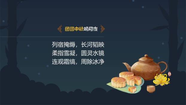 JI-000291团员中秋明月夜PPT模板9