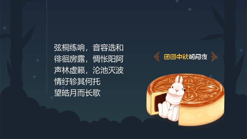 JI-000291团员中秋明月夜PPT模板2