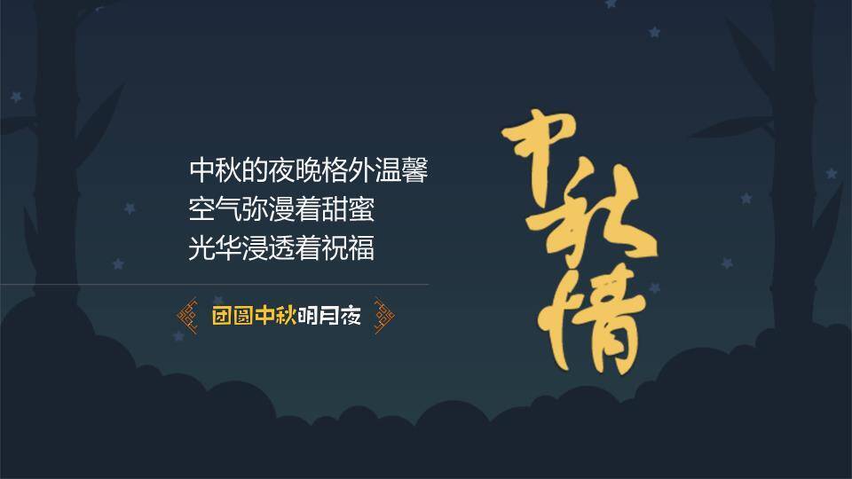 JI-000291团员中秋明月夜PPT模板3