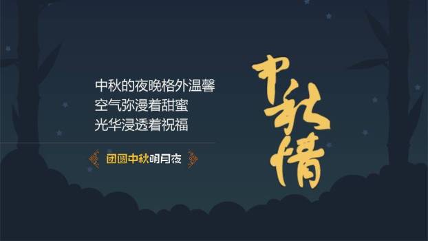 JI-000291团员中秋明月夜PPT模板3