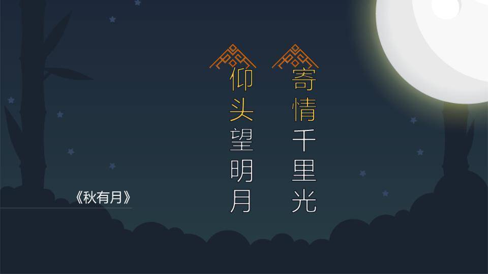 JI-000291团员中秋明月夜PPT模板5