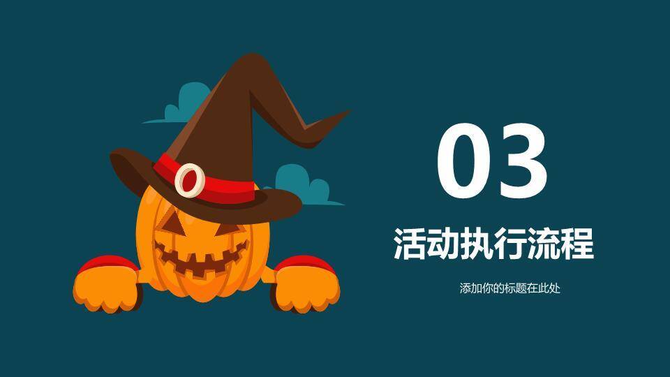 JI-000292万圣节活动策划PPT模板4