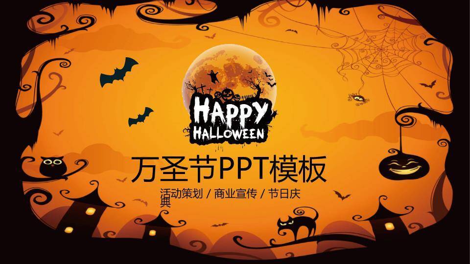 JI-000293万圣节快乐幻灯片模板0