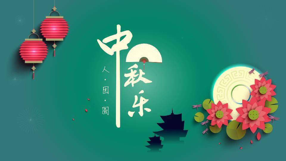 JI-000295微立体扁平化中秋节PPT模板0