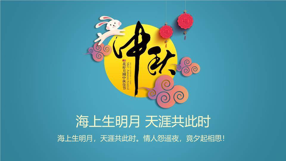 JI-000295微立体扁平化中秋节PPT模板1
