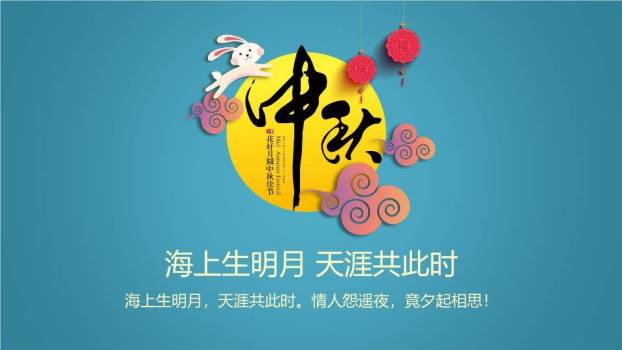 JI-000295微立体扁平化中秋节PPT模板1