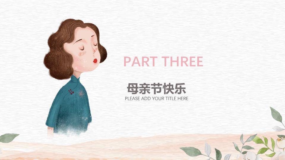 JI-000297唯美卡通母亲节PPT模板4