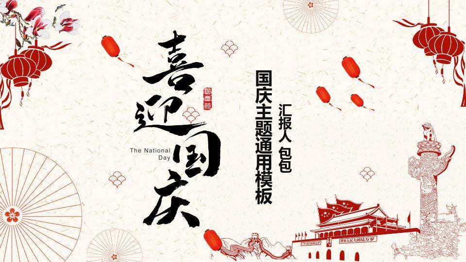 JI-000300为祖国喝彩喜迎国庆节PPT模板0