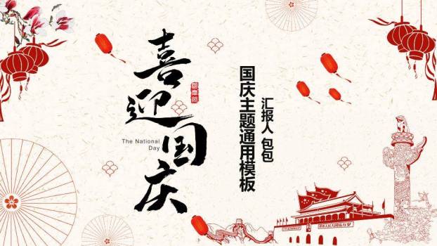 JI-000300为祖国喝彩喜迎国庆节PPT模板0