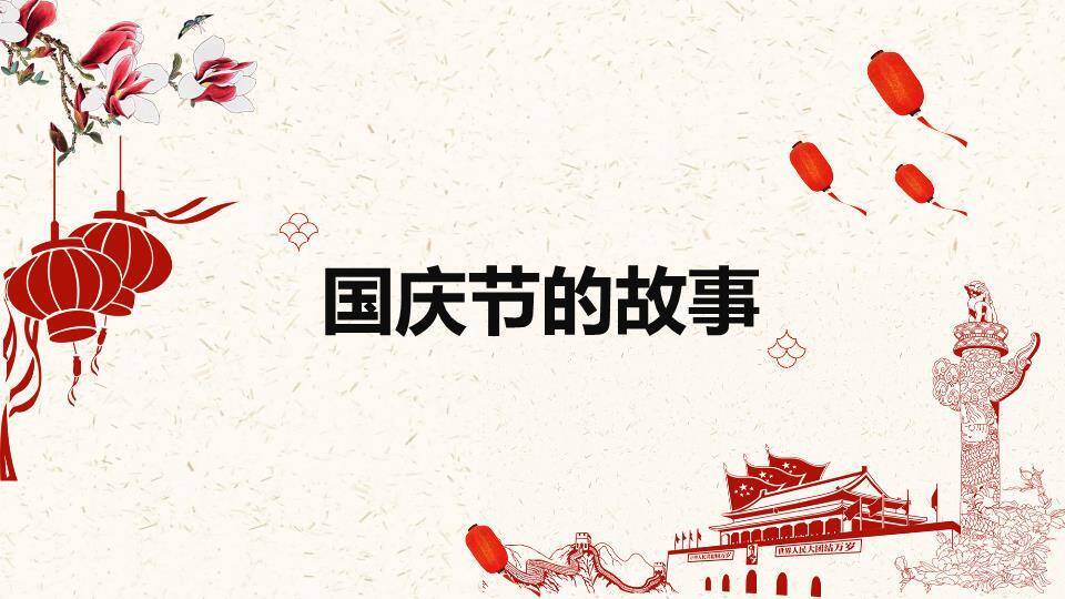 JI-000300为祖国喝彩喜迎国庆节PPT模板6