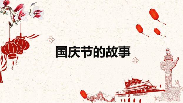 JI-000300为祖国喝彩喜迎国庆节PPT模板6