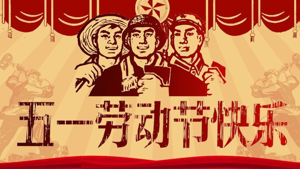 JI-000301文革风庆祝五一劳动节PPT模板0