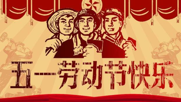 JI-000301文革风庆祝五一劳动节PPT模板0