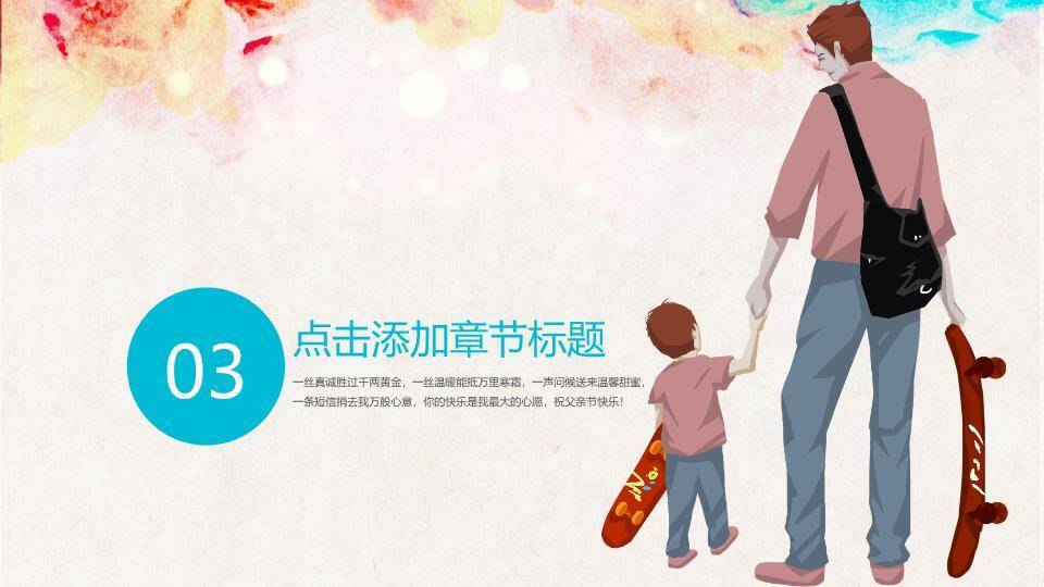 JI-000302我的爸爸父亲节PPT模板3