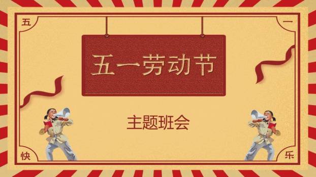 JI-000307五一国际劳动节介绍PPT模板0