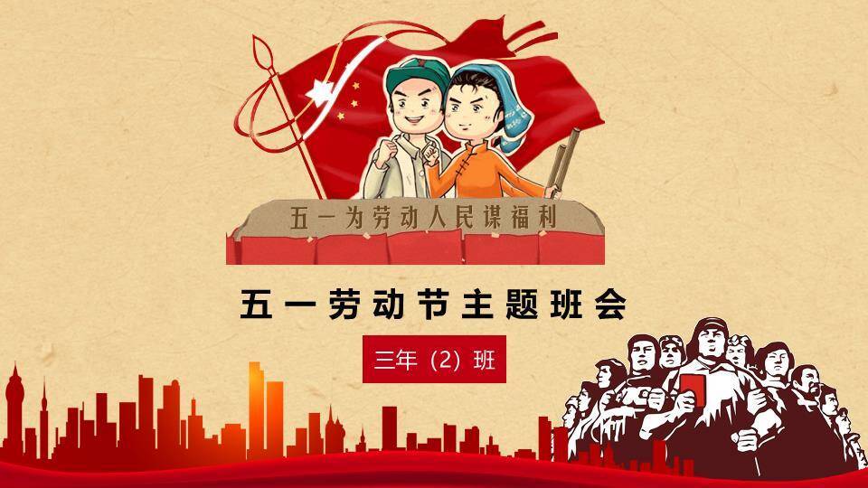 JI-000308五一劳动节主题班会PPT模板0