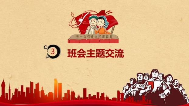 JI-000308五一劳动节主题班会PPT模板5