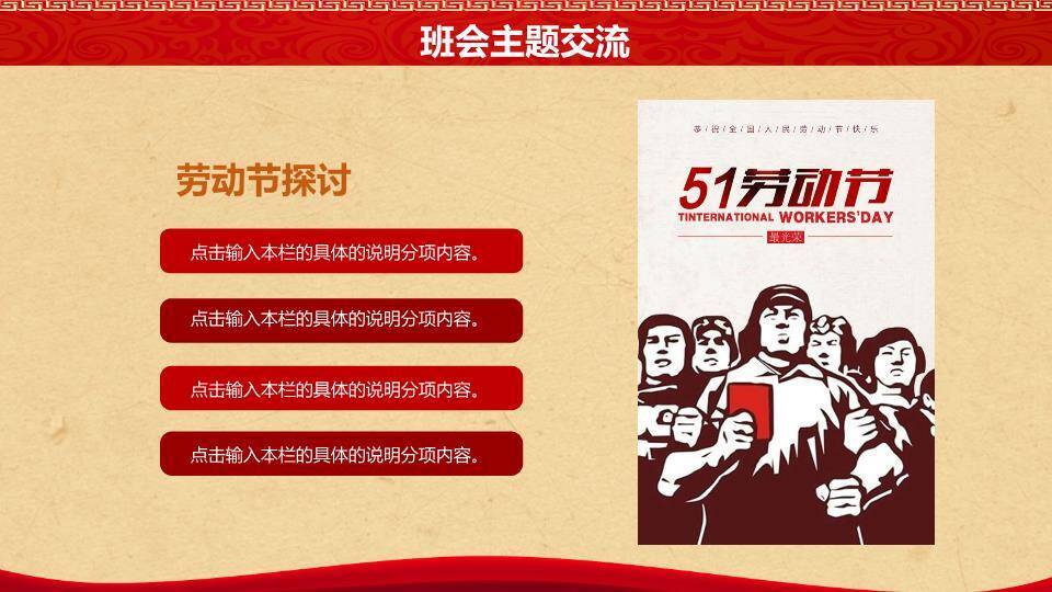 JI-000308五一劳动节主题班会PPT模板7