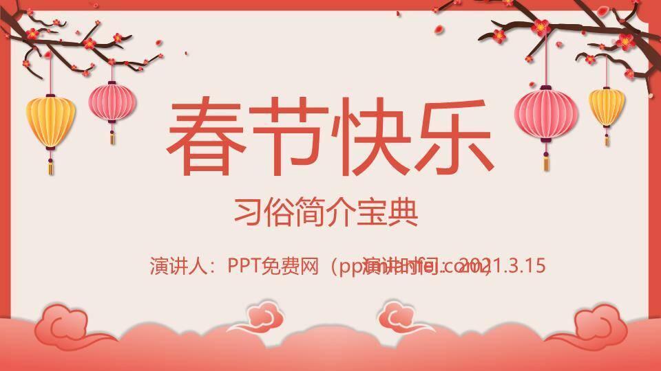 JI-000311喜庆灯笼春节习俗介绍PPT模板0