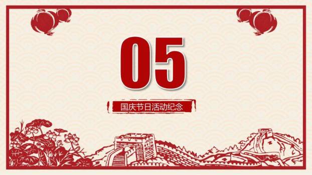JI-000316喜庆剪纸风国庆节PPT模板9