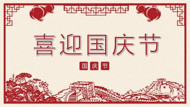 JI-000316喜庆剪纸风国庆节PPT模板0