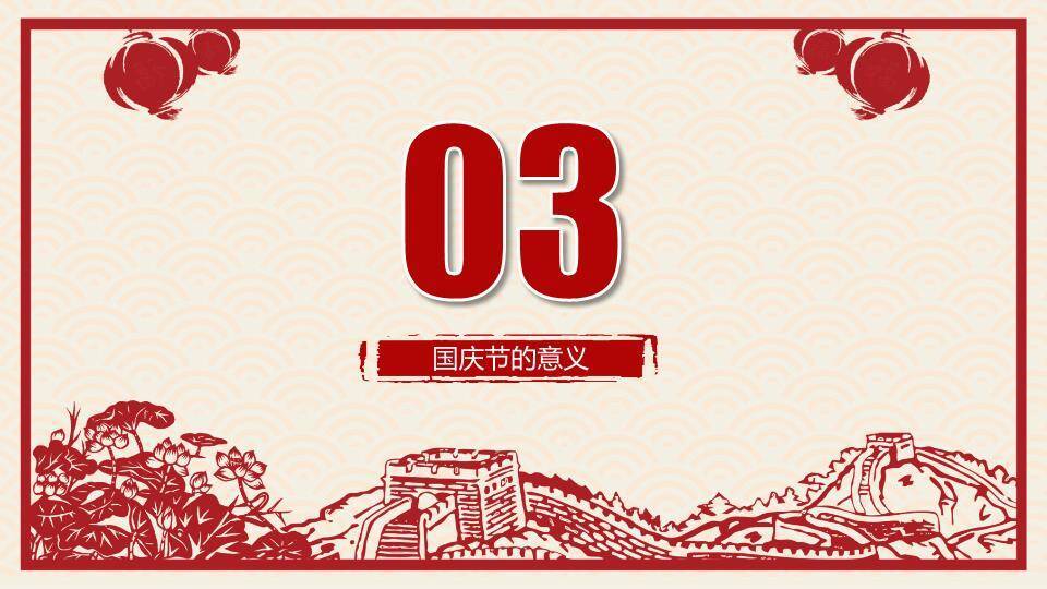 JI-000316喜庆剪纸风国庆节PPT模板3