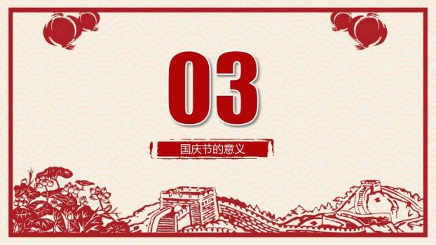 JI-000316喜庆剪纸风国庆节PPT模板3