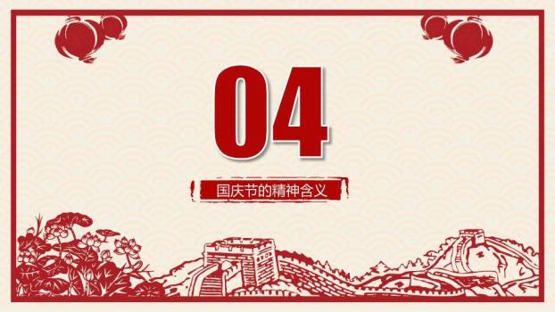 JI-000316喜庆剪纸风国庆节PPT模板6
