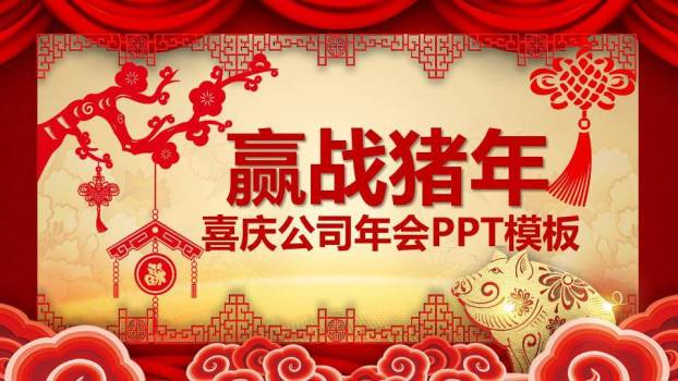 JI-000320喜庆新年春节年会PPT模板0